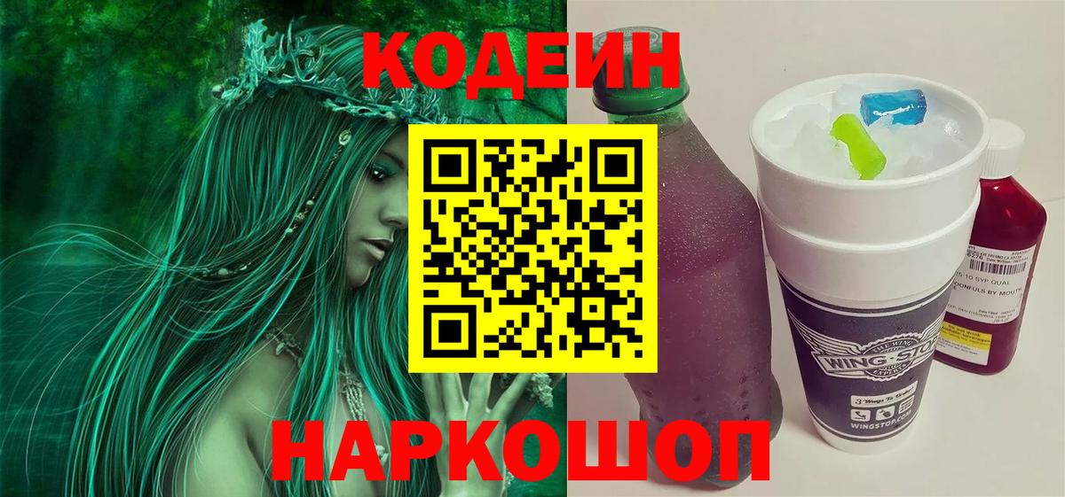 Кодеин Purple Drank  Вход с VPN  Кодеиновый сироп Lean Purple Drank  Новошахтинск 