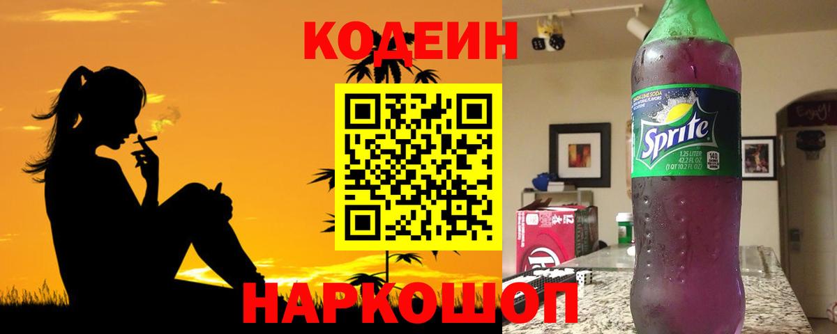 Codein напиток Lean (лин) Новошахтинск